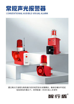常规声光报警器